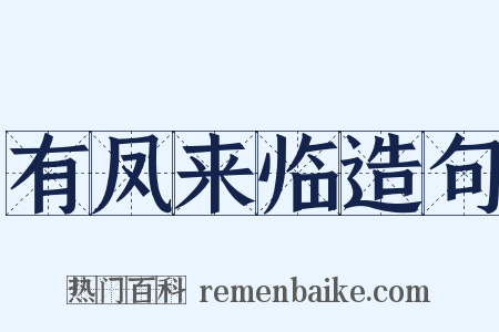 有凤来临造句是什么意思的图片